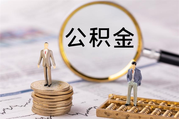 南阳封存公积金帮取（封存公积金提取流程）