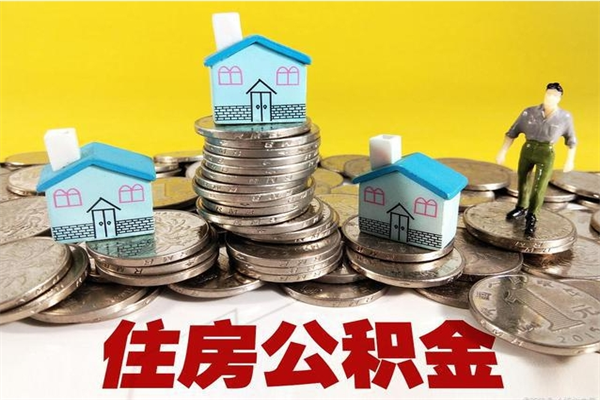 南阳辞职取住房公积金（辞职 取住房公积金）