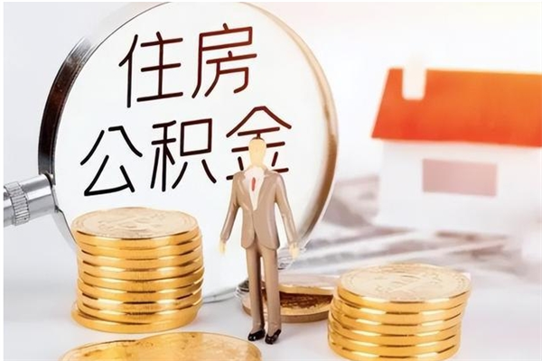 南阳怎么取自己的公积金（怎么取个人住房公积金）