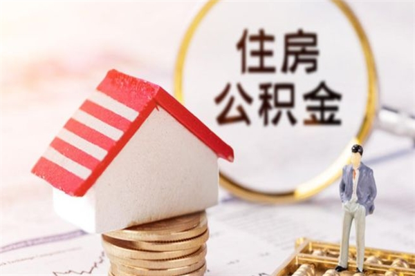 南阳辞职取住房公积金（辞职怎么取住房公积金）