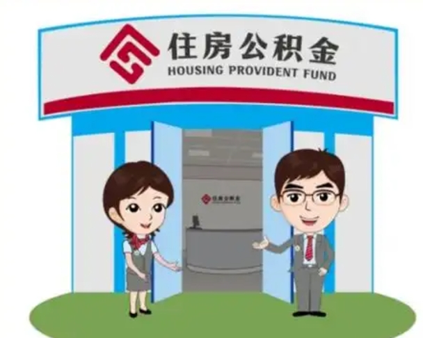 南阳代提住房公积金（代提公积金安全吗）