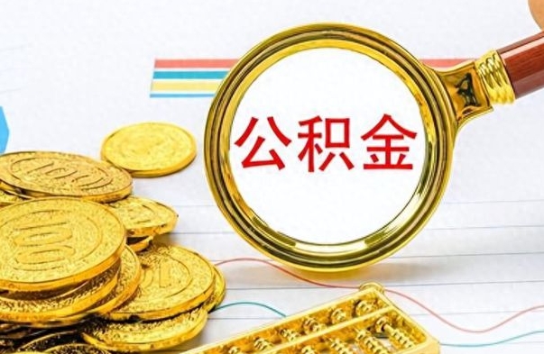 南阳取辞职离职公积金（离职取出住房公积金）